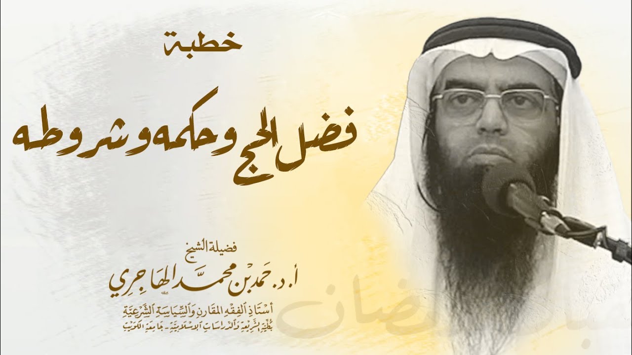 خطبة || فضل الحج وحكمه وشروطه || الشيخ حمد الهاجري