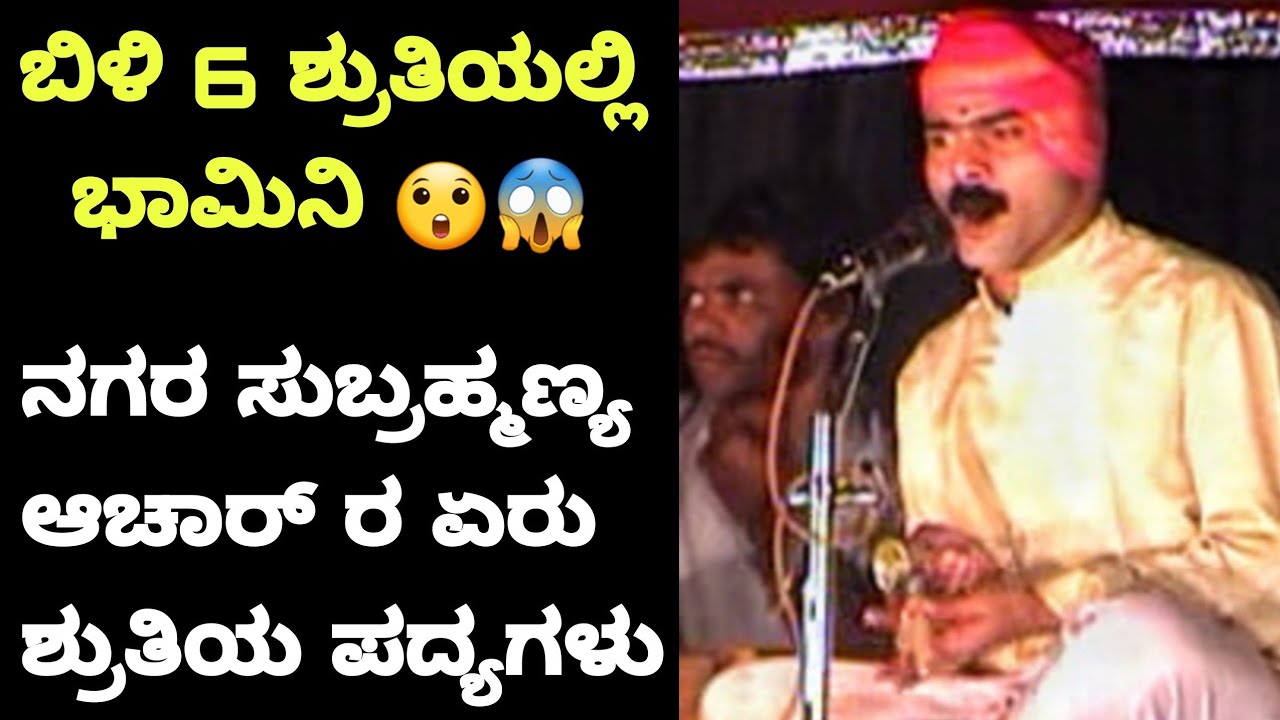 ನಗರ ಸುಬ್ರಹ್ಮಣ್ಯ ಆಚಾರ್ - ಬಿಳಿ 6 & ಕಪ್ಪು 4 ಭಾಮಿನಿ ಪದ್ಯಗಳು😲🔥 ನಿಜಕ್ಕೂ ಅದ್ಭುತ - Yakshagana Songs - Nagara