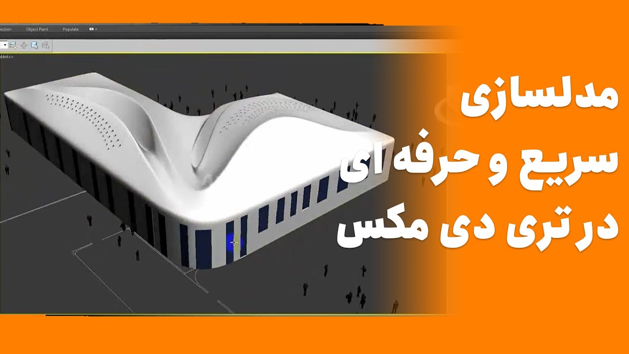 3ds Max Modeling Tutorial 😍 مدلسازی سریع و حرفه ای در تری دی مکس