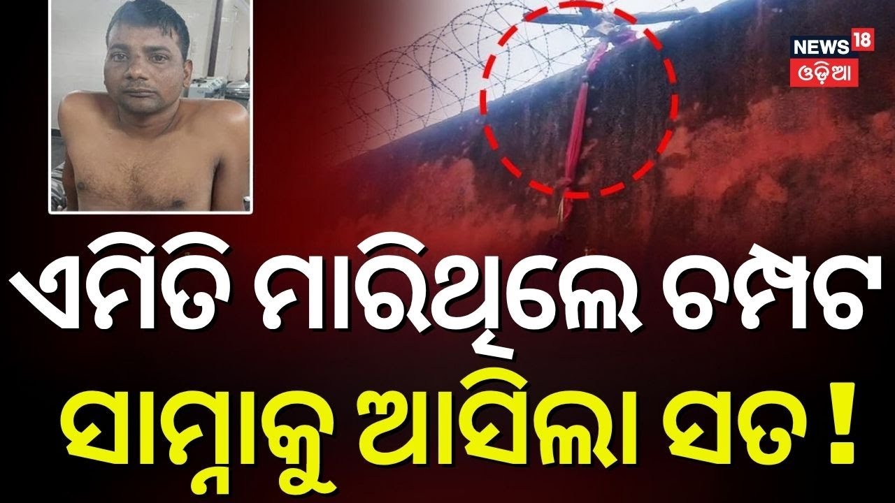 ଏମିତି ଫେରାର ମାରିଲେ ୨ ଅଭିଯୁକ୍ତ । Two Prisoners Escape from Choudwar Jail । Odisha। Cuttack |Odia News