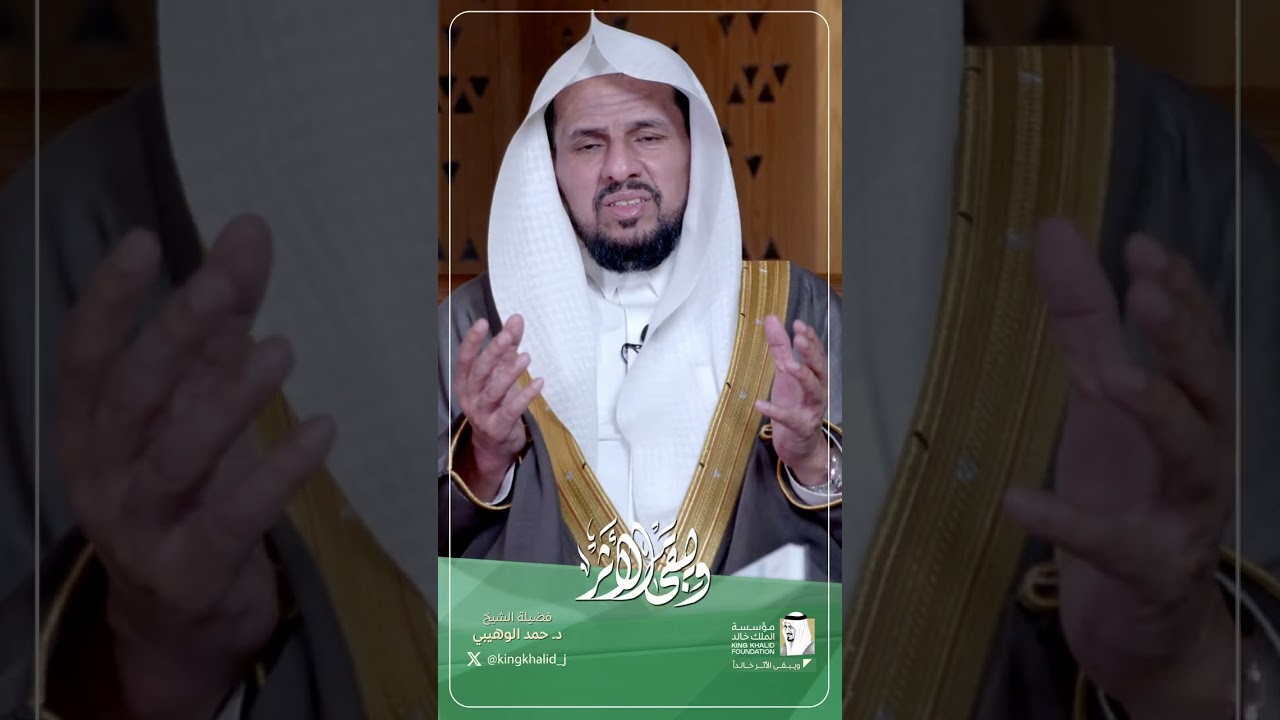 (23) سورة الحج | ويبقى الأثر | مقاصد سور القرآن | فضيلة الشيخ د. حمد الوهيبي