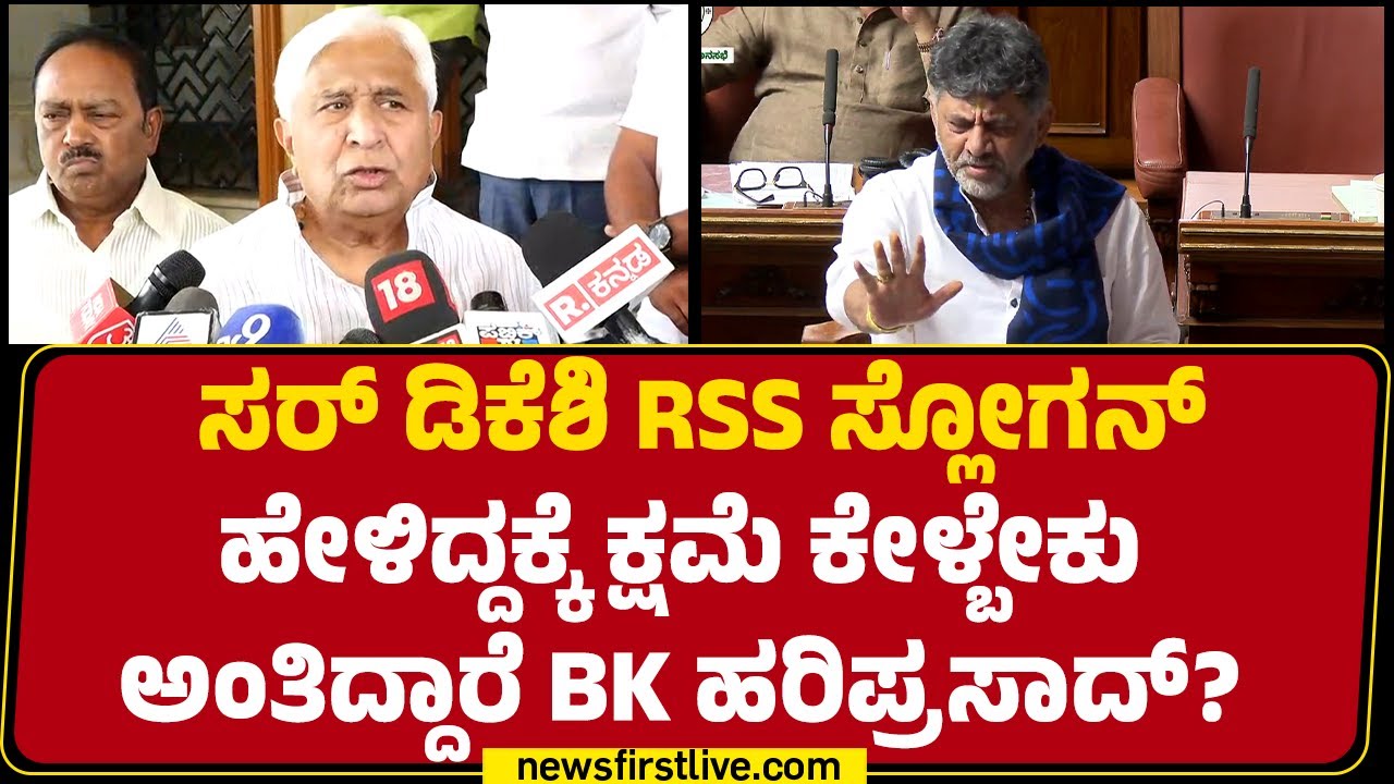 HK Patil : ಸರ್ DCM DK Shivakumar RSS ಸ್ಲೋಗನ್ ಹೇಳಿದ್ದಕ್ಕೆ ಕ್ಷಮೆ ಕೇಳ್ಬೇಕು ಅಂತಿದ್ದಾರೆ BK Hariprasad?