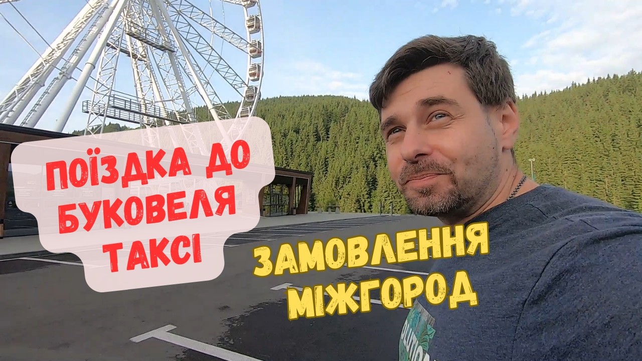 Замовлення таксі міжгород. Буковель, карпати та 15 годин за кермом
