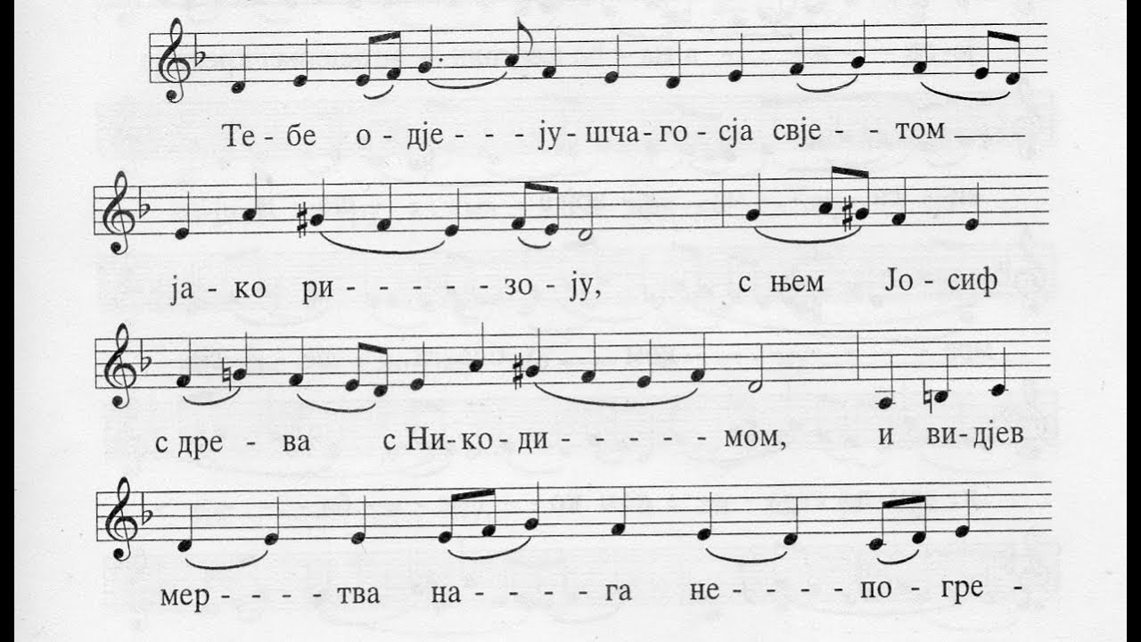 Велики Петак, Тебе одјејушчагосја, 5. глас