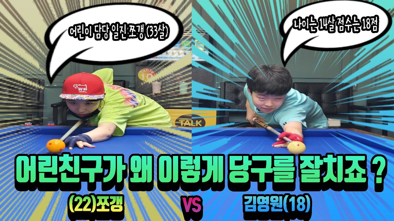 '한국당구'의 미래는 밝다!! 어린친구가 당구를 참 잘치네요! (22)쪼갱 vs 김영원(18) [죽빵전문 땡Q방송 #당구해커]