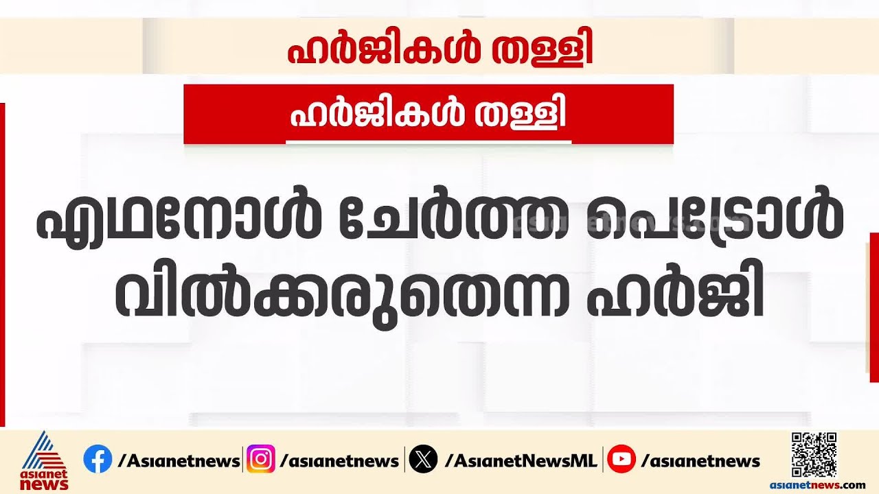 'പുതിയ വണ്ടികൾക്ക് കുഴപ്പമില്ല, പഴയ വണ്ടികൾക്ക് എഥനോൾ കാരണം പ്രശ്നമുണ്ടായേക്കാം' | E20 Fuel | Petrol