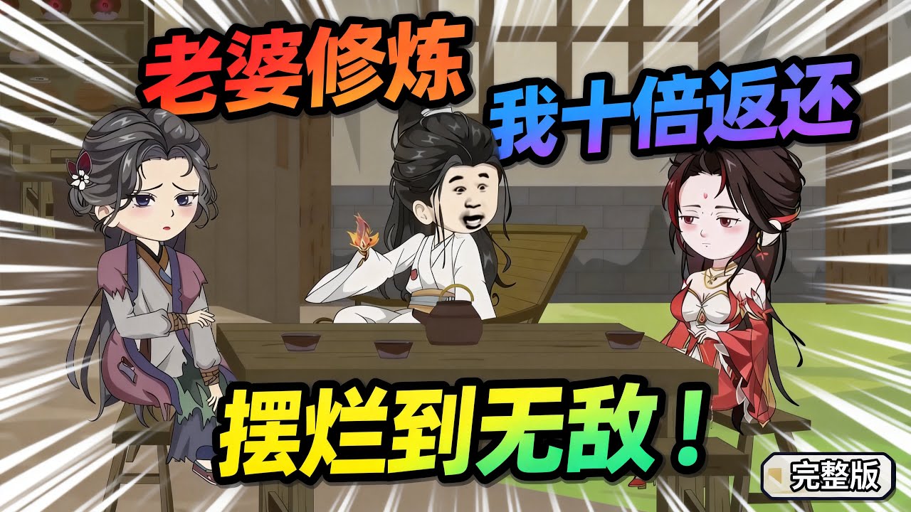 【一口气看完】本来我是想努力的，你这个摆烂系统是怎么回事，我是靠老婆的人吗！#夜一漫谈 #妻子修炼我长生