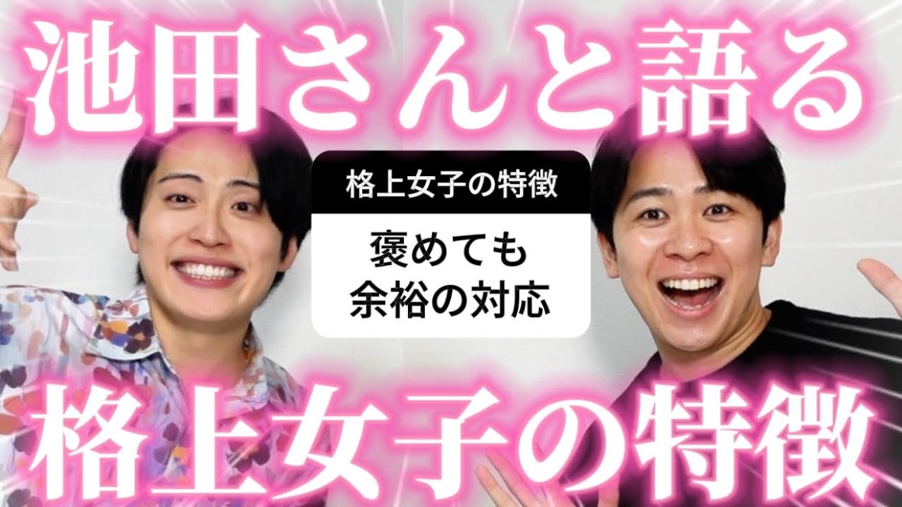 男子に「格上だと思う女子の特徴」聞いてレインボー池田さんと語ったら共感すぎたw