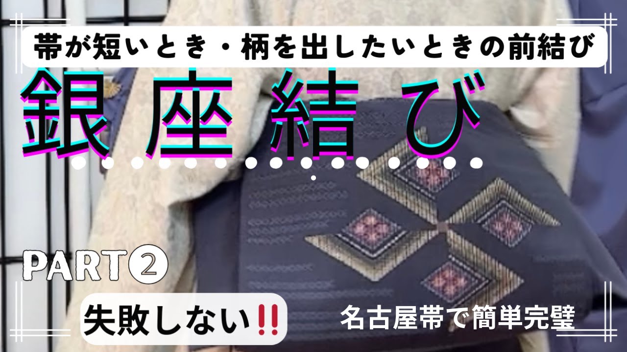 【保存版】短い帯の銀座結びやってみて〜名古屋帯Part❷前結び初心者さんも簡単で悩み解決！#着物 #kimono #銀座結び 