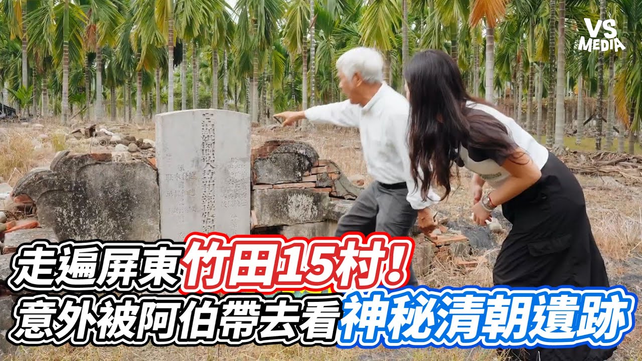走遍屏東竹田15村！意外被阿伯帶去看神秘清朝遺跡｜VS MEDIAｘ@kellyfunny-cchh