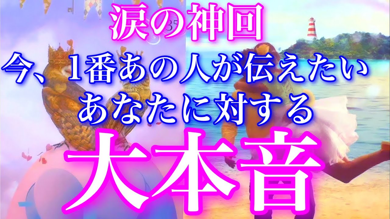 💞涙の神回🐇今、1番あの人が伝えたいあなたに対する大本音🦋