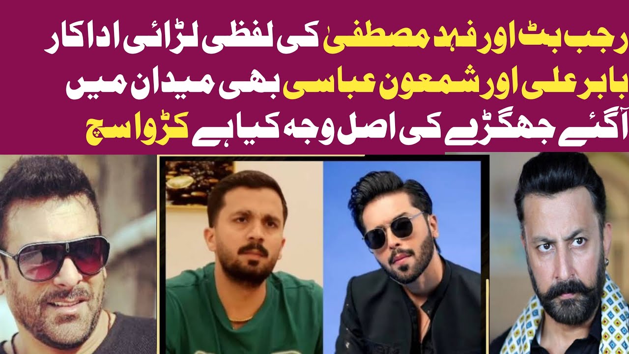 Rajab Butt aur Fahad Mustafa controversy actor Babar Ali & Shamoon Abbasi ki shocking statement 😏
