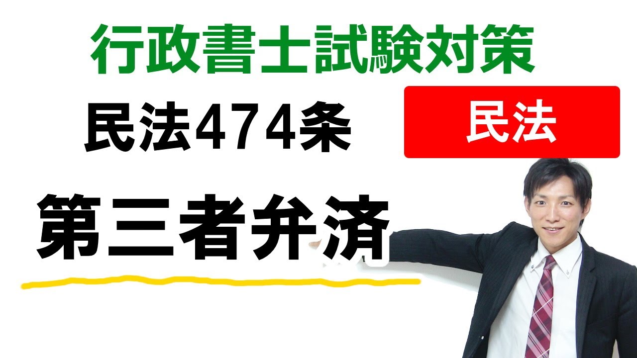 【民法474条】第三者弁済【行政書士通信：行書塾】