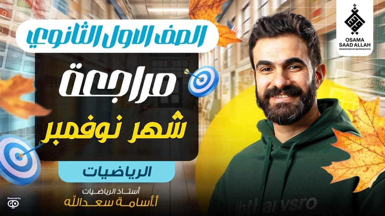 مراجعة شهر نوفمبر للصف الأول الثانوي رياضيات 