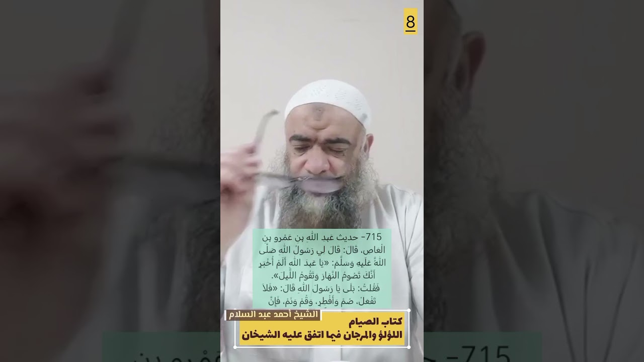 008 كتاب الصيام من اللؤلؤ والمرجان الشيخ أحمد عبد السلام 