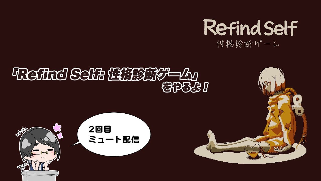 【#RefindSelf】【2回目】「Refind Self: 性格診断ゲーム」をやるよ！【ミュート配信】