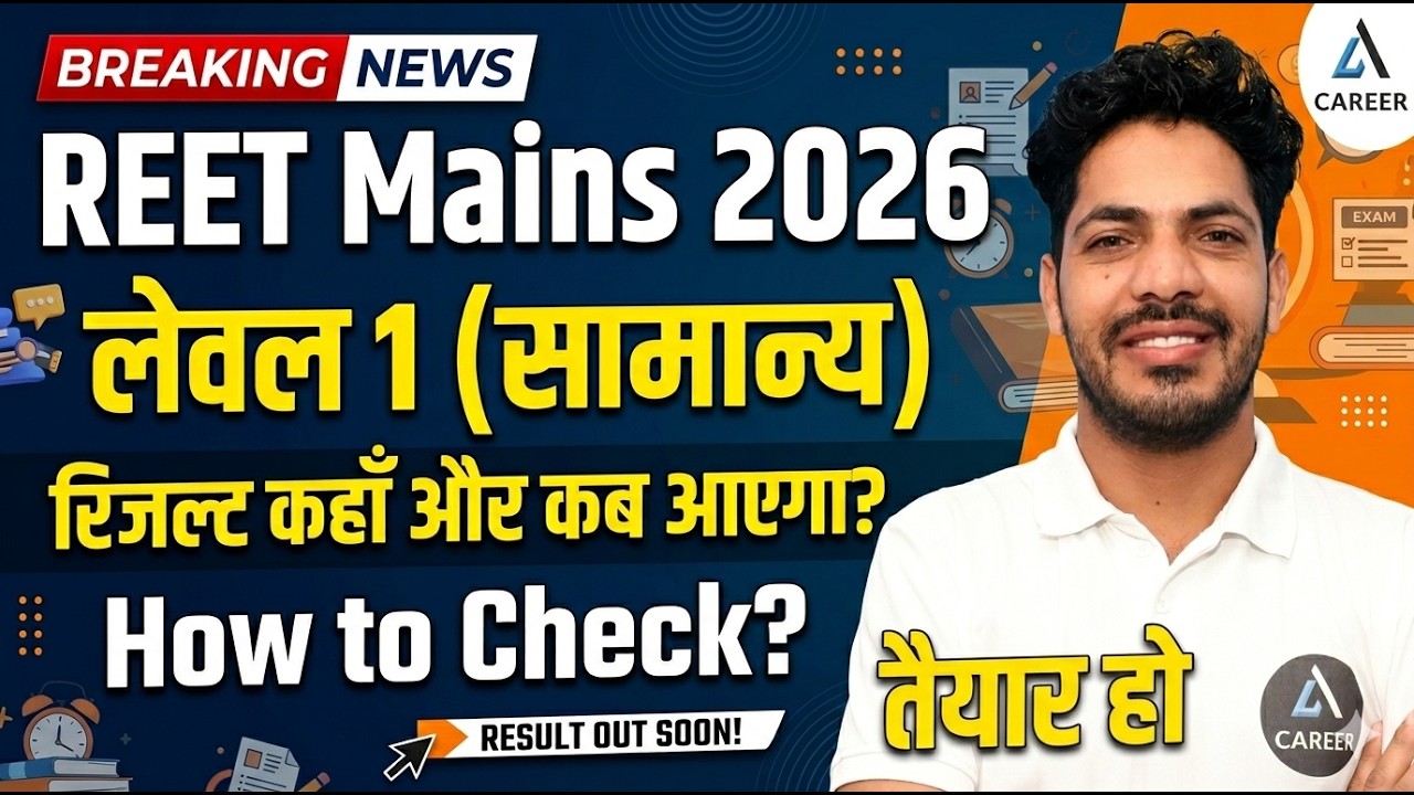 REET Mains Level 1 Result 2026 Kaise Dekhe? | REET Level 1 Samanya Result 2026 | By Yadav Sir