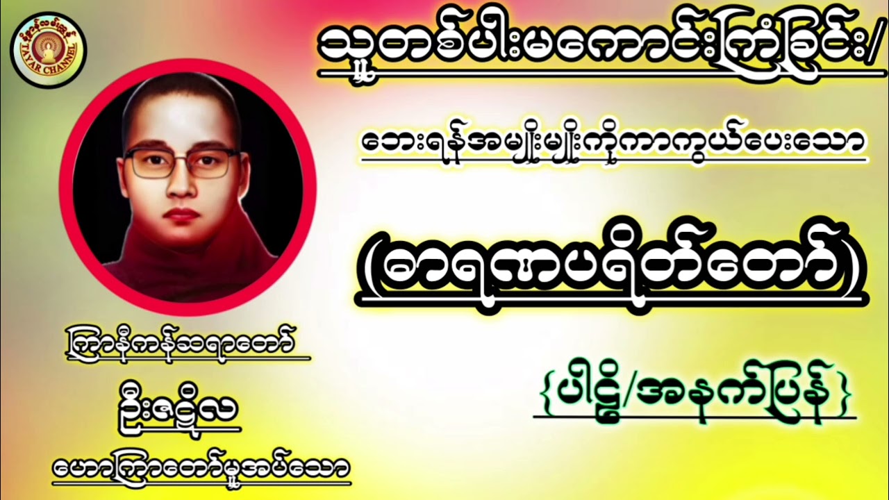 #ဓာရဏပရိတ်တော်#ကြာနီကန်ဆရာတော်ဦးဇဠိလ #မနက်ခင်းတရားတော်များ #တရားတော်များ
