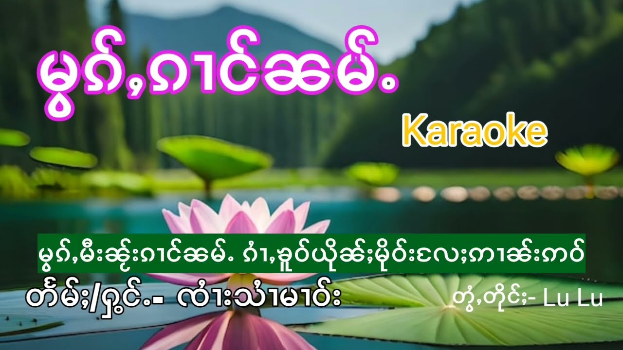 မွၵ်ႇၵၢင်ၼမ်ႉ Karaoke ၸႆၢးသၢႆမၢဝ်း เพลงไตย คาราโอเกะ ‘ New MIDI creation song ’
