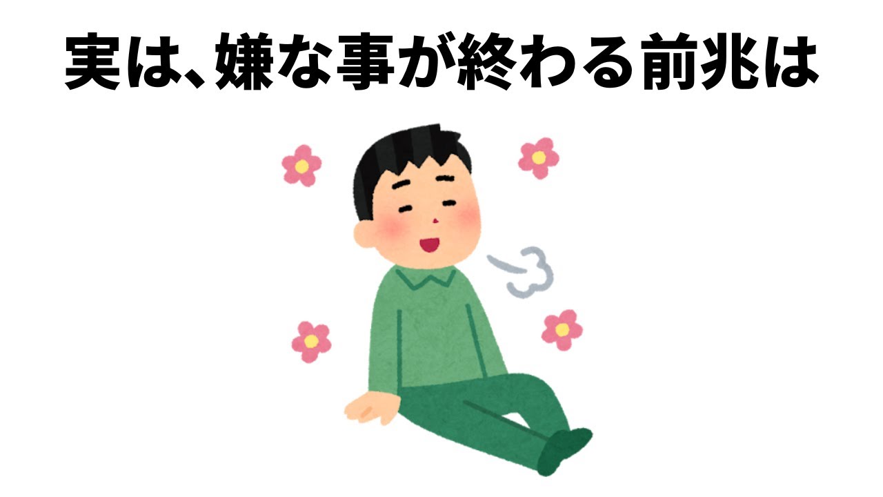 【人生に関する雑学⑫】嫌なことが終わるサイン