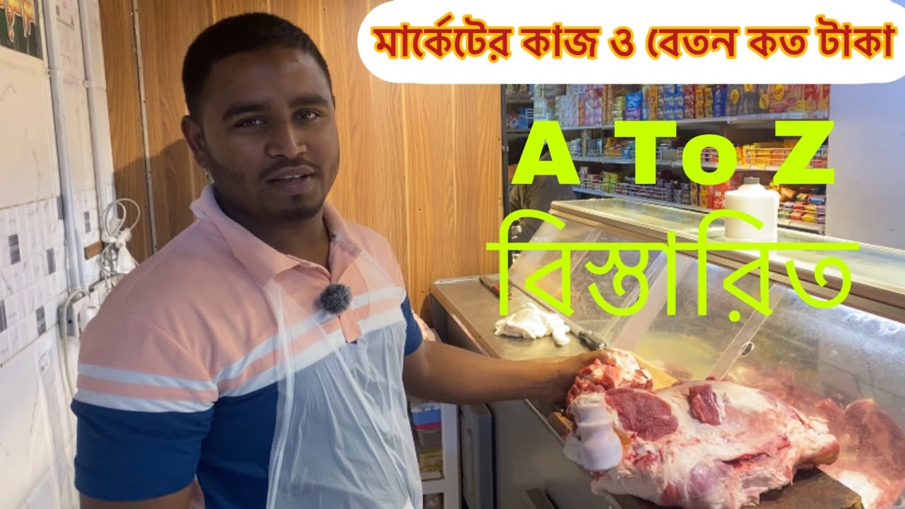 মার্কেটের কাজ ও বেতন কত টাকা | A To  Z | বিস্তারিত | কুয়েত ভিসা | Monir Mirza Eid | Kuwait visa |