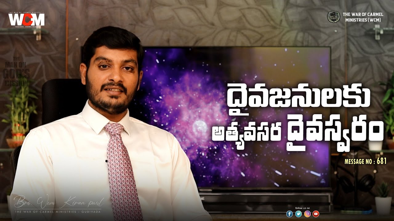 #681. దైవజనులకు అత్యవసర దైవస్వరం || Bro. W.C.M KIRAN PAUL || #4K #ULTRA #HD