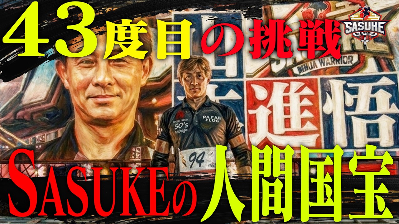【43度目】SASUKEの人間国宝・皆勤賞男 #山本進悟 51歳の挑戦【#SASUKE2025 1stステージ完全版】