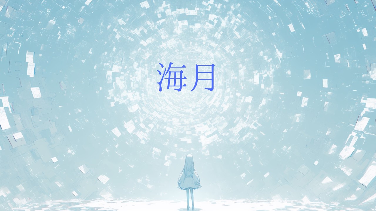 海月 feat.可不‐廻/Meguru