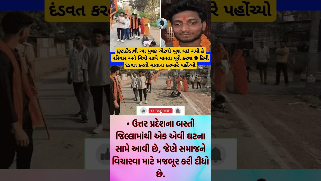 #motivation #trending #gujaratnews #shortsviral #viralnews #shortsfeed #news #shortnews #omg