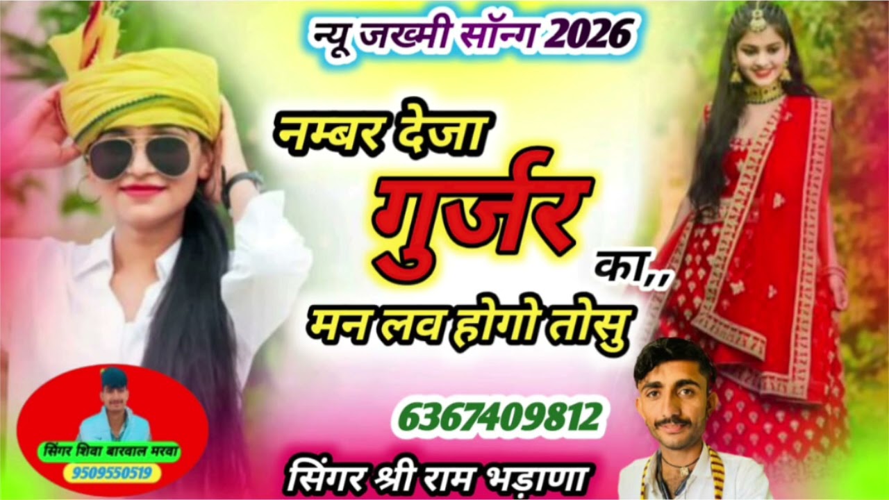 नंबर दे जा गुर्जर का मन लव होगा तोसु
