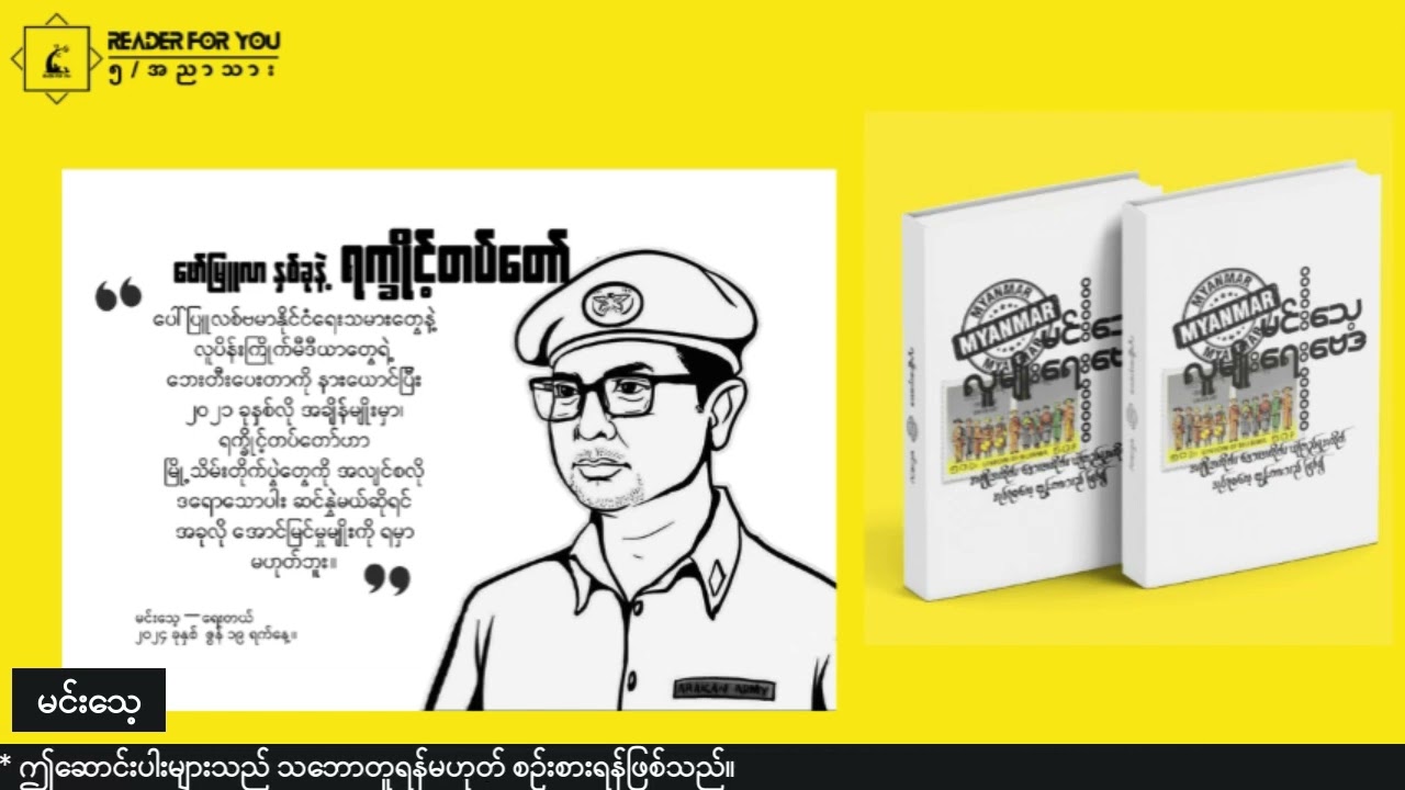 ဖော်မြူလာနှစ်ခုနဲ့ ရက္ခိုင့်တပ်တော်  #မင်းသေ့ #လူမျိုးရေးဗေဒ