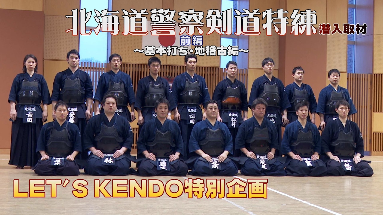 LET'S KENDO特別企画【北海道警察剣道特練】潜入取材／前編【基本打ち・地稽古編】