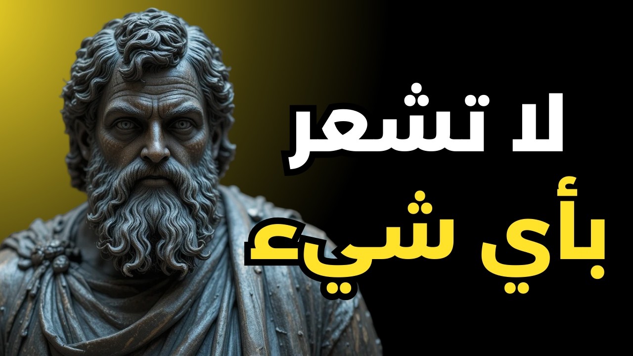 7 قواعد لحماية مشاعرك والارتقاء إلى الثبات | الرواقية