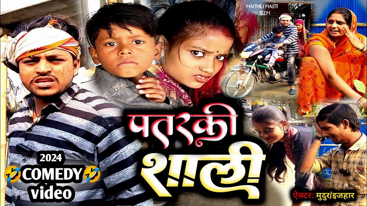पतरकी साली नथिया बाली | lovely Maithili comedy | as garua new comedy 😅 #comedy