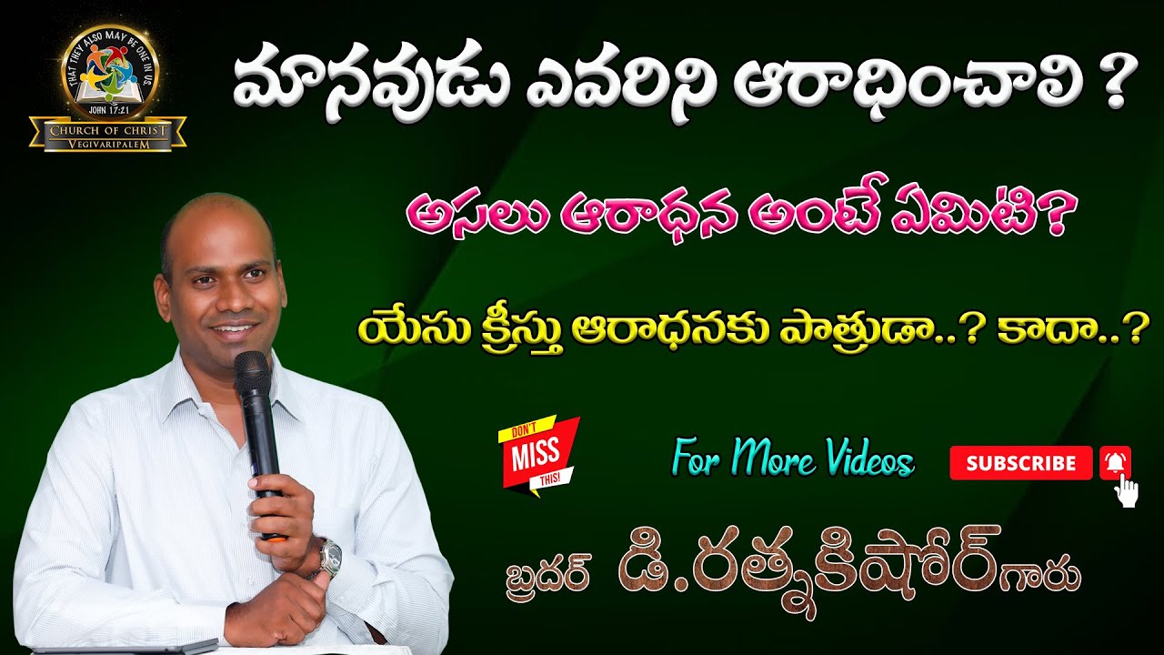 మానవుడు ఎవరిని ఆరాధించాలి ? అసలు ఆరాధన అంటే ఏమిటి?// బ్రదర్ డి. రత్నకిషోర్ గారు