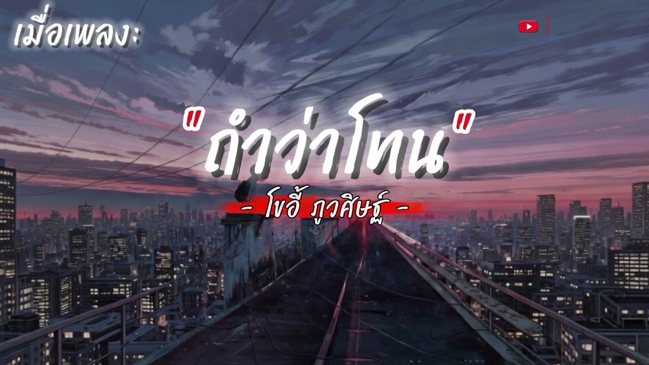 ( เนื้อเพลง ) Movie ถำว่า โทน -โขอี้ ภูวศิษฐ์ 