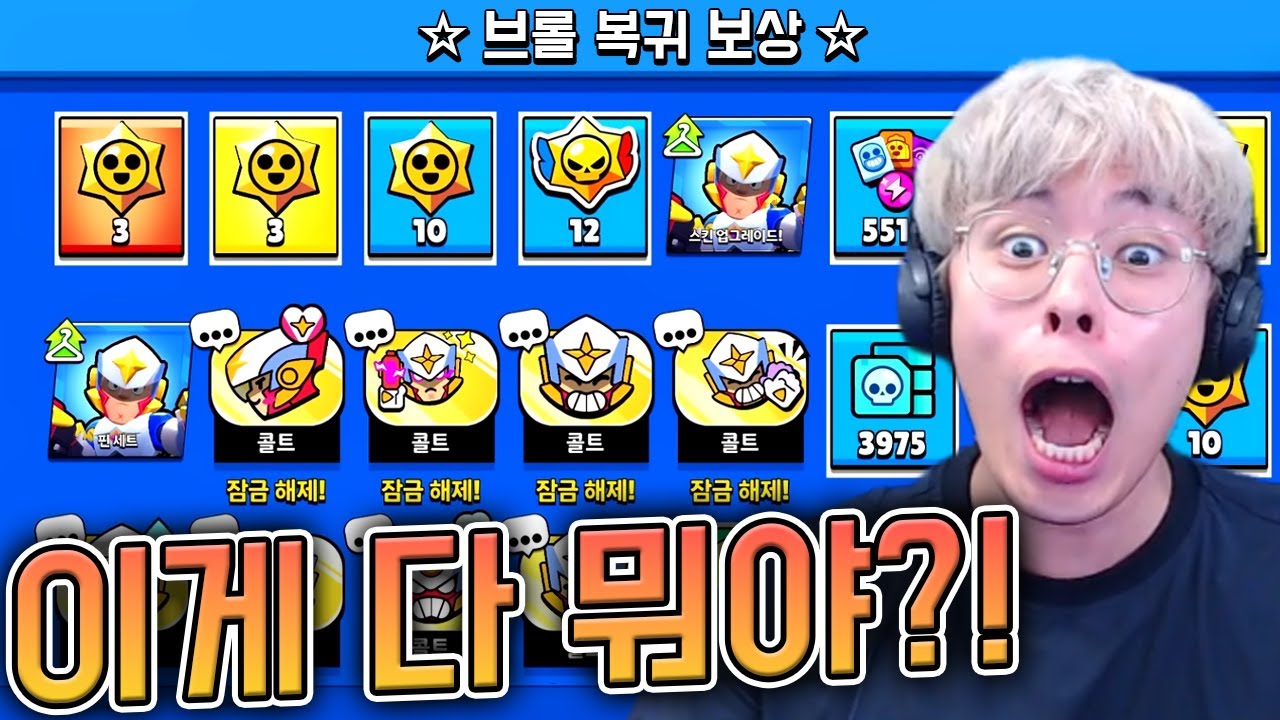 복귀하면 브롤스타즈에서 선물을 줍니다 ㅋㅋ