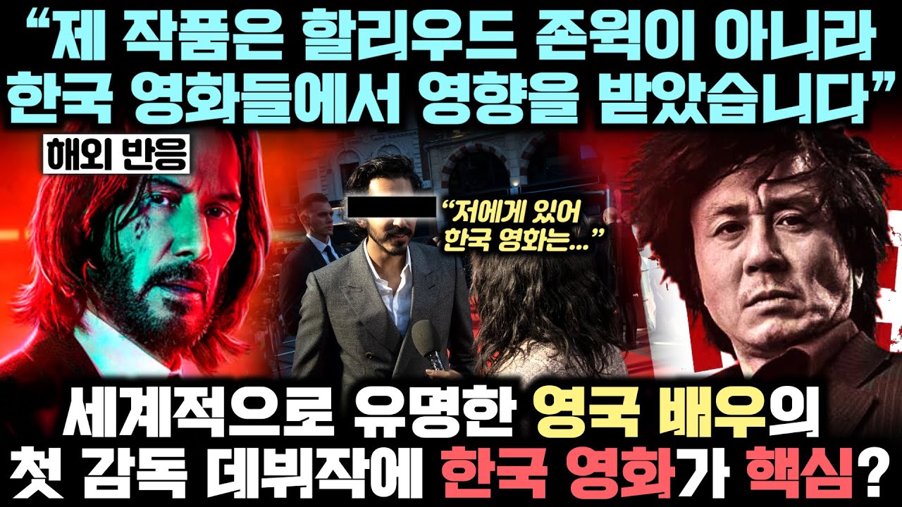 한국 영화 덕후인 영국 배우가 첫 감독 데뷔작 액션영화에서 존윅이 아닌, 한국을 듬뿍 담았다 주장한 놀라운 이유