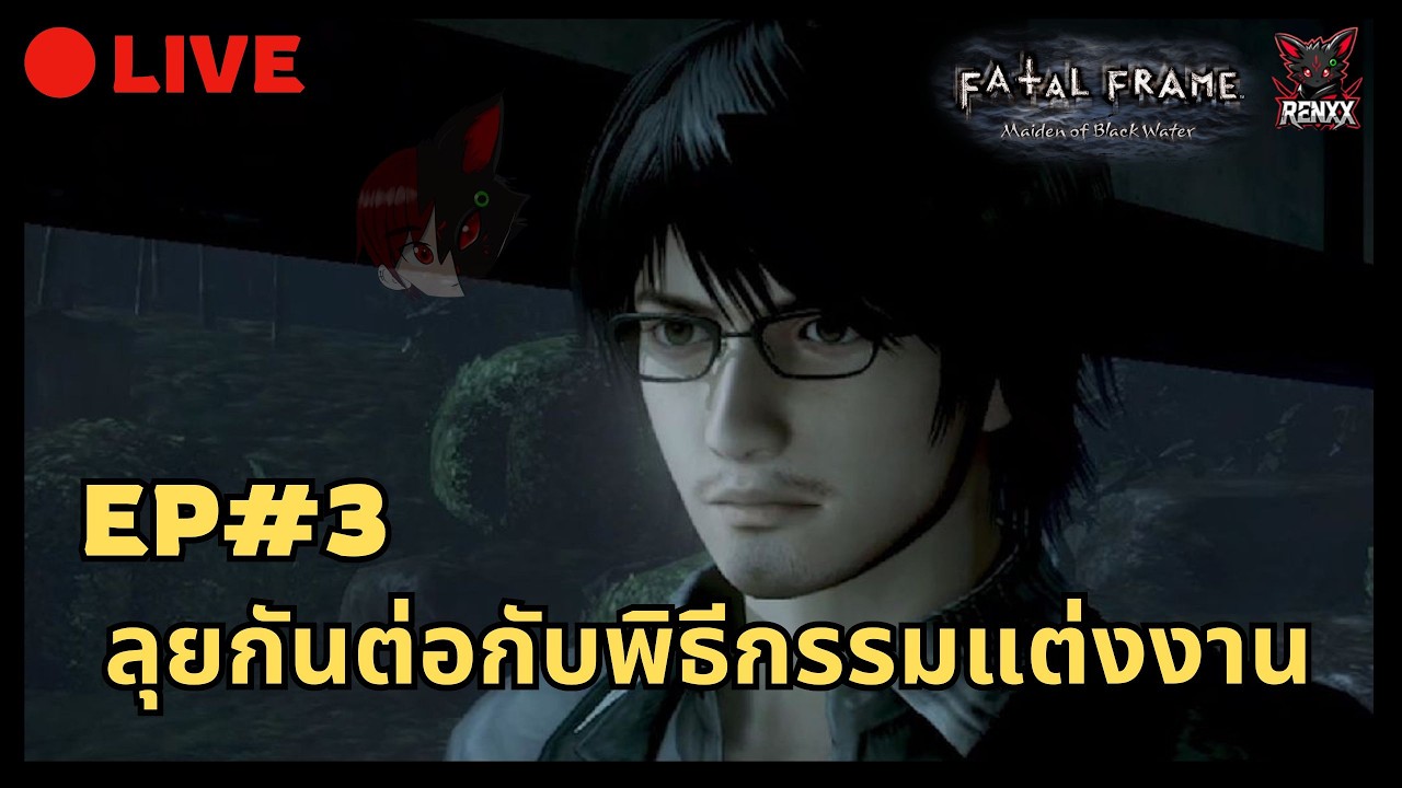 🔴Live | EP3. ท้าทายผีต่อ .. #fatalframemaidenofblackwater