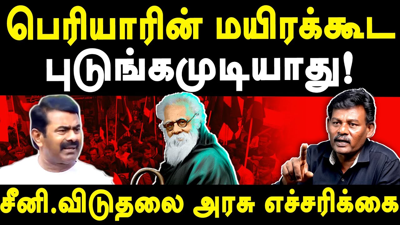 NTK Seeman about Periyar -TPDK Seeni Viduthalaiarasu exposes Seeman & Pe Maniyarasan | Annamalai BJP