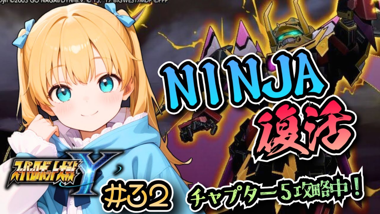 【スパロボY】チャプター5攻略中！新たなるNINJA!スパロボYやるぞ！#32　ネタバレ注意【super robot wars Y/Vtuber】
