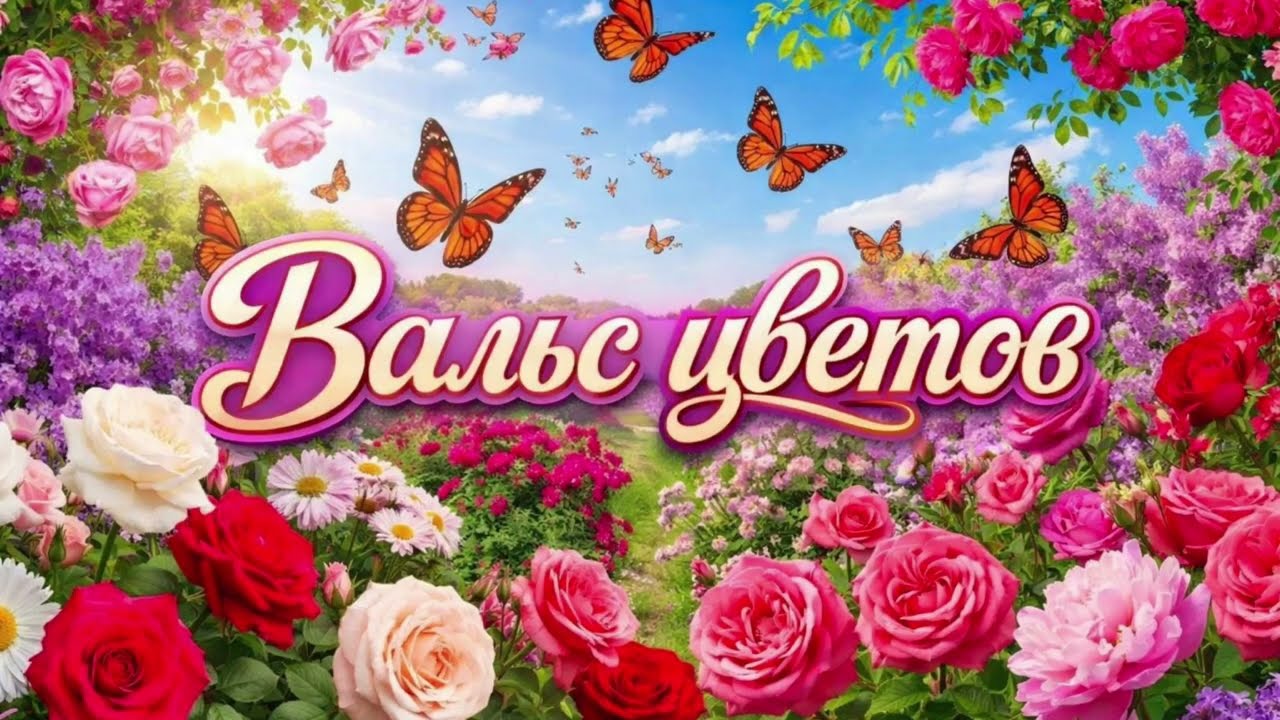 Вальс цветов 🌺 | Нежная романтическая мелодия | Waltz of Flowers 2026