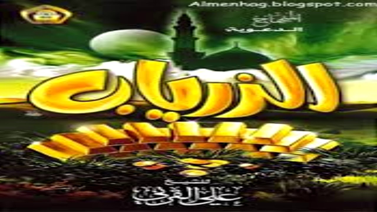الزرياب الإبريز في وفاء النبي العزيز - للشيخ علي بن عبدالخالق القرني