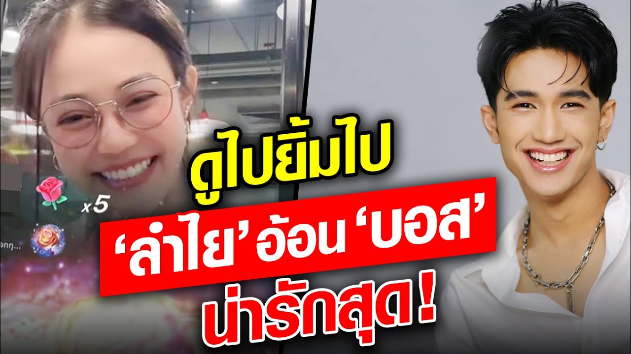 ดูไปยิ้มไป! ‘ลำไย’ อ้อน ‘บอส’ น่ารักสุด มาดูบทสรุปสำเร็จมั้ย!? : Khaosod - ข่าวสด