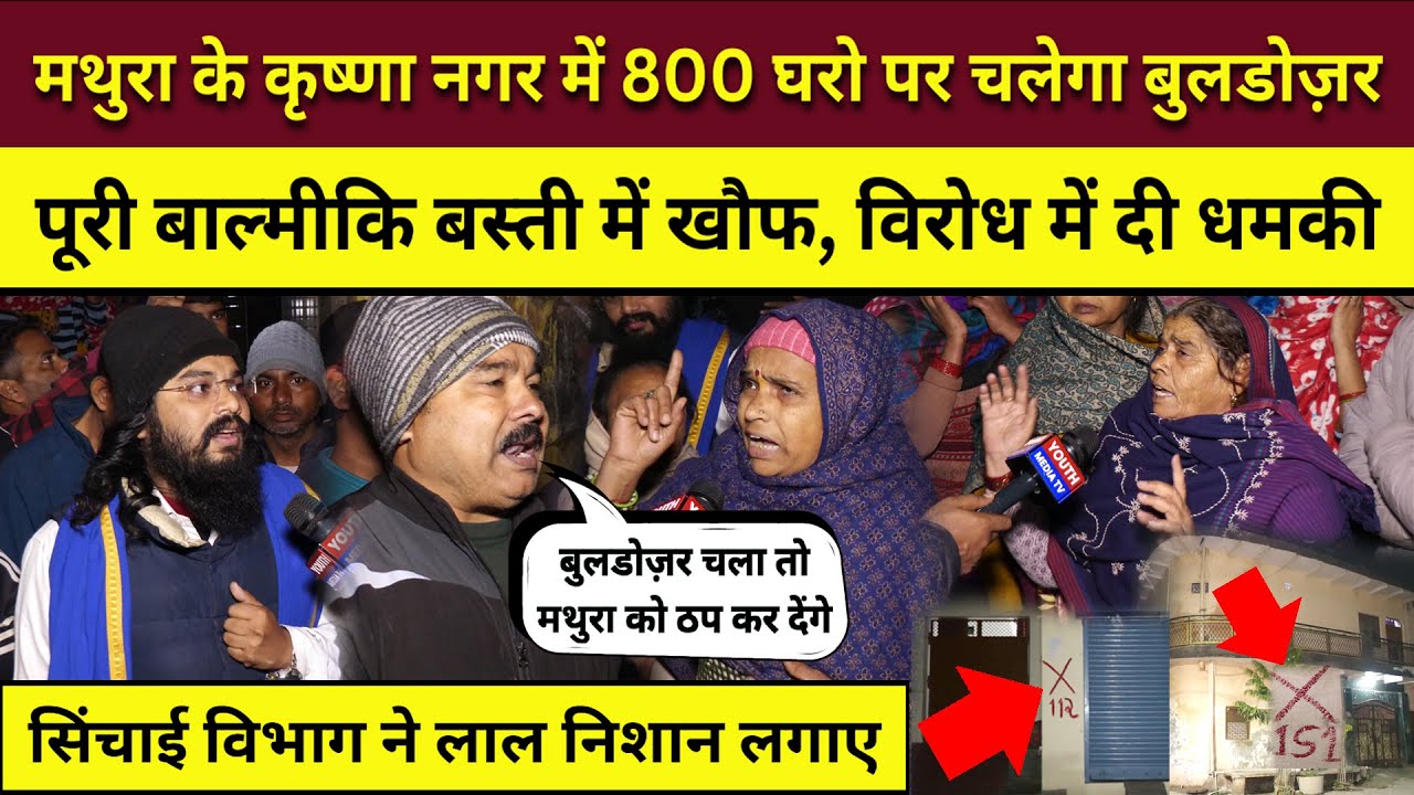 Mathura bulldozer news: Krishna Nagar में सिंचाई विभाग का चलेगा बुलडोजर, 800 मकान तोड़े जाएँगे? Yogi