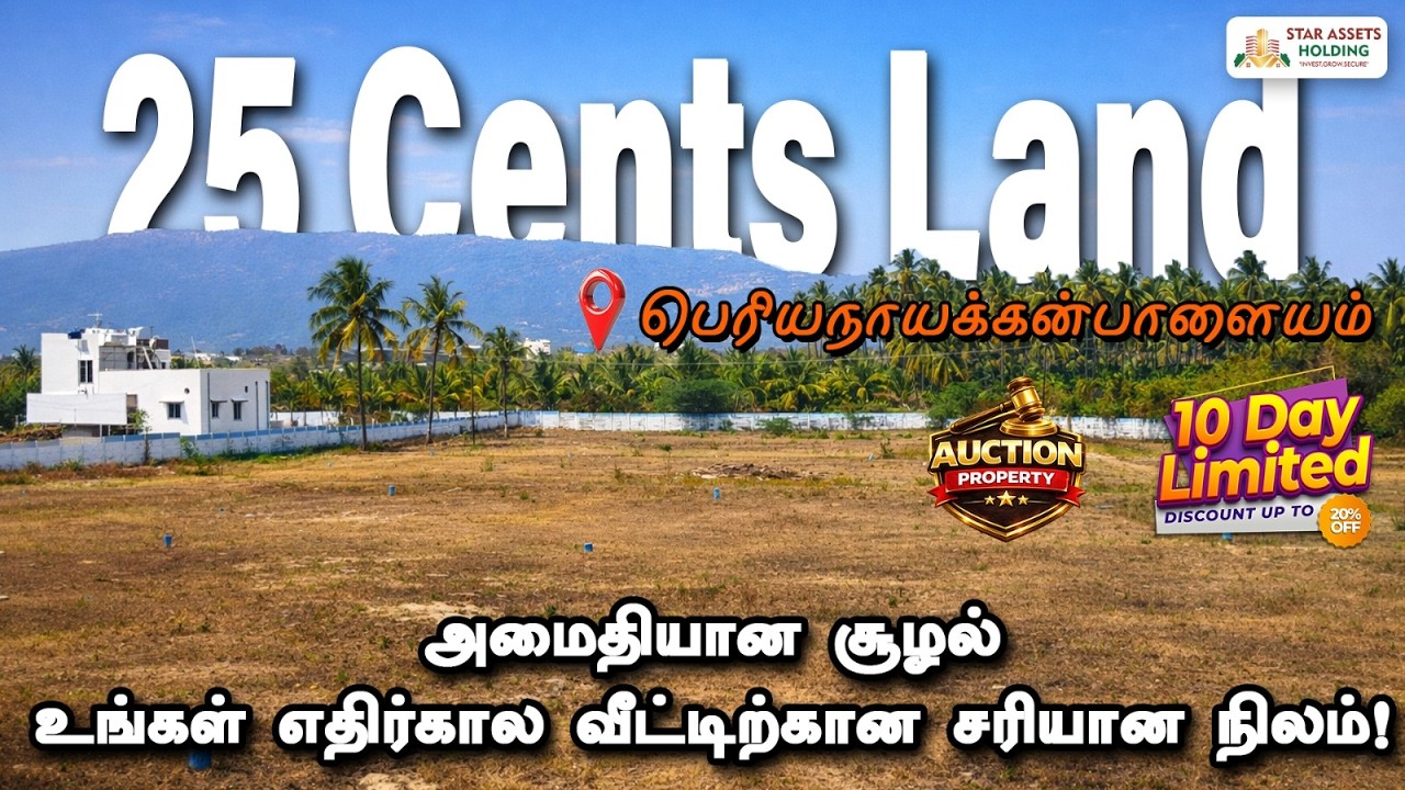இவ்வளவு கம்மி ரேட்டா? Periyanaickenpalayam-ல வங்கி ஏலம் நிலம் விற்பனை! முதலாவதாக வாங்குறவங்க லாபம்!