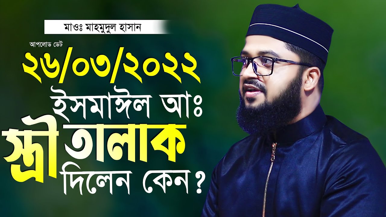 ইসমাঈল আঃ স্ত্রী তালাক দেওয়ার ঘটনা মাওলানা মাহমুদুল হাসান নতুন তাফসীর Maulana Mahmudul Hasan Waz