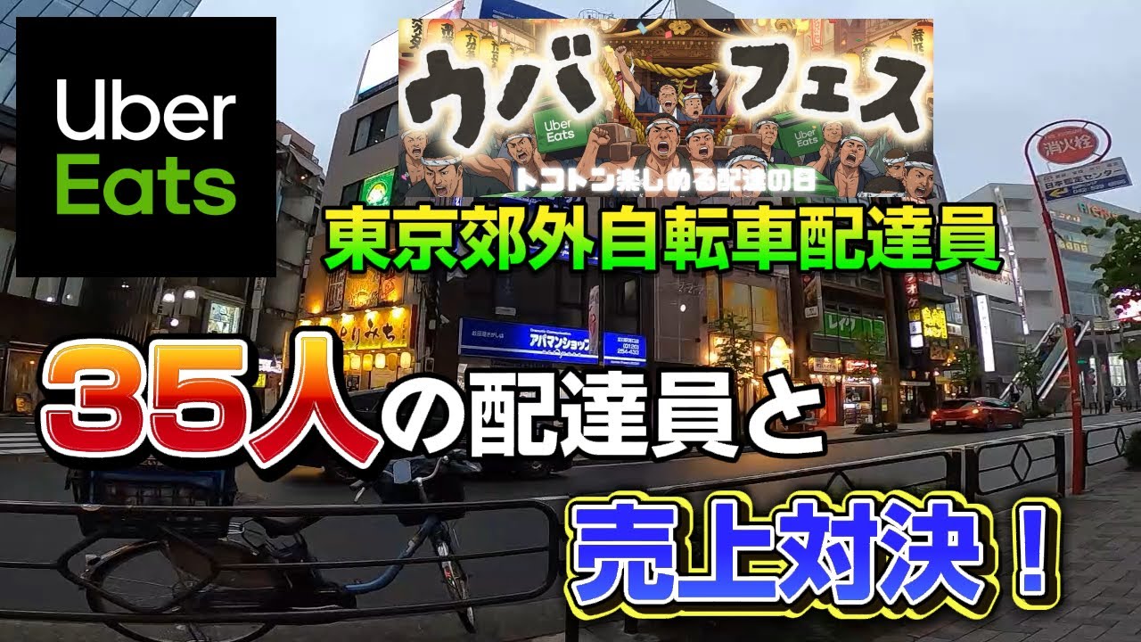 【UberEats（ウーバーイーツ）】ウバフェス！GW最終日の雨の日、35人の配達員と売上対決してみた