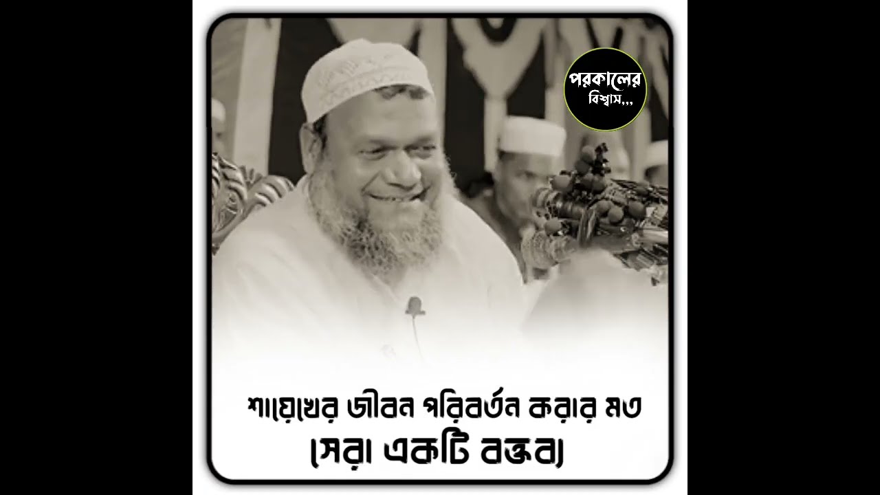 শায়েখের জীবন পরিবর্তন করার মত  ওয়াজ /Sheikh Abdur Razzaq bin Yousuff new Bangla waz 