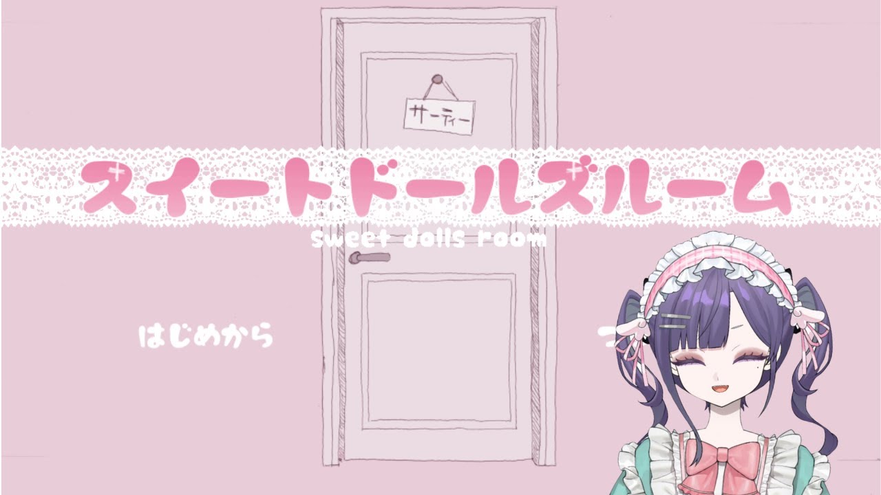 【実況】スイートドールズルーム【行くぞ】